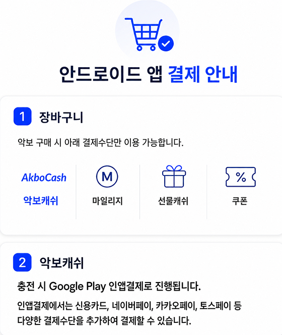 안드로이드 앱 결제 안내