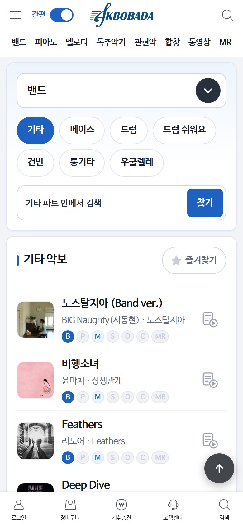 간편 보기를 켠 파트 목록 화면