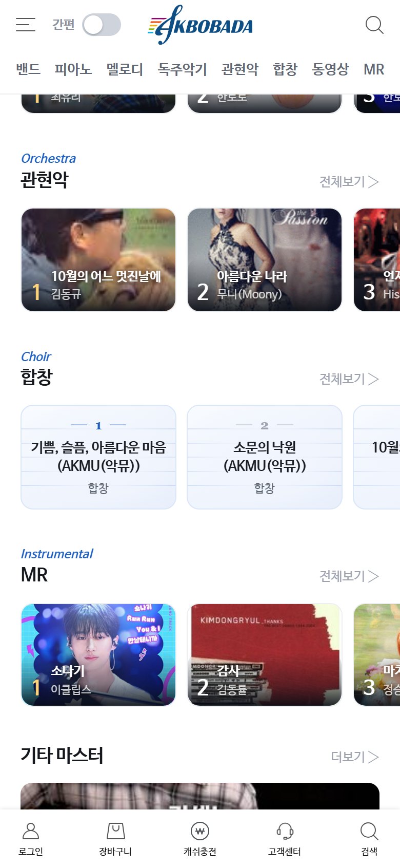 관현악 · 합창 · MR 인기곡