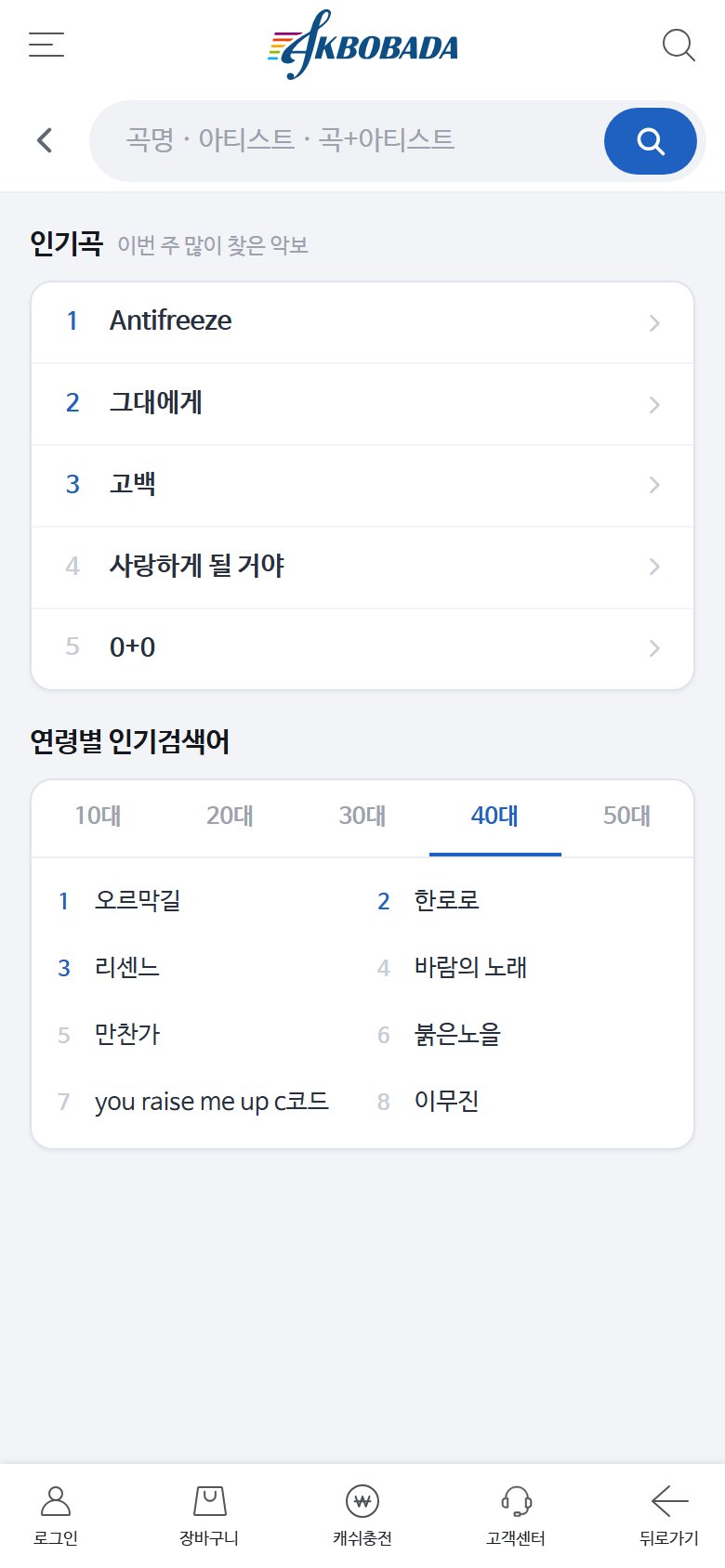 인기곡과 연령별 인기 검색어가 있는 검색 첫 화면