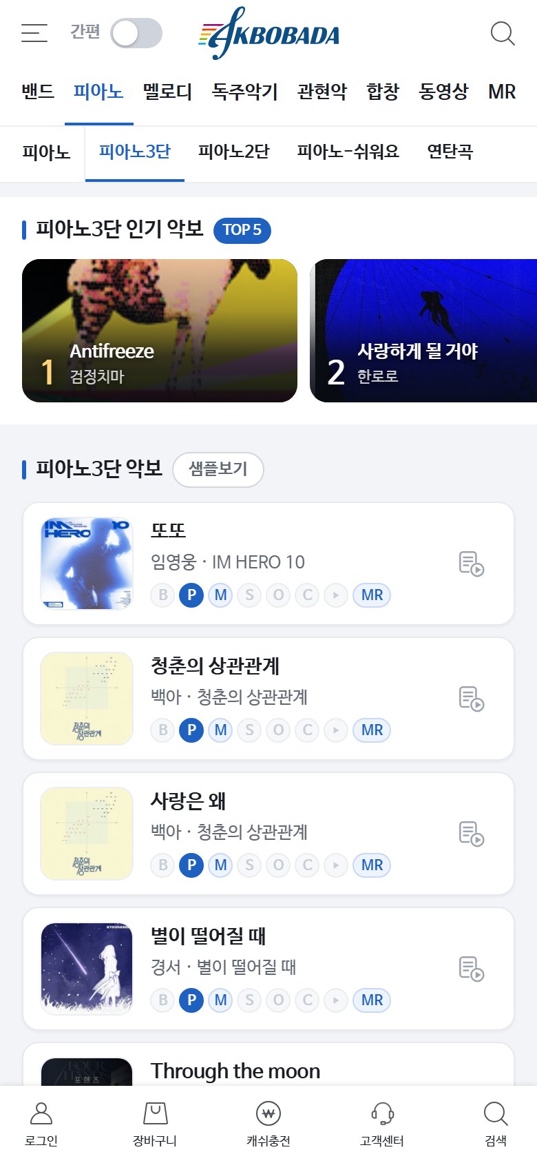 피아노 갈래의 파트별 악보 목록