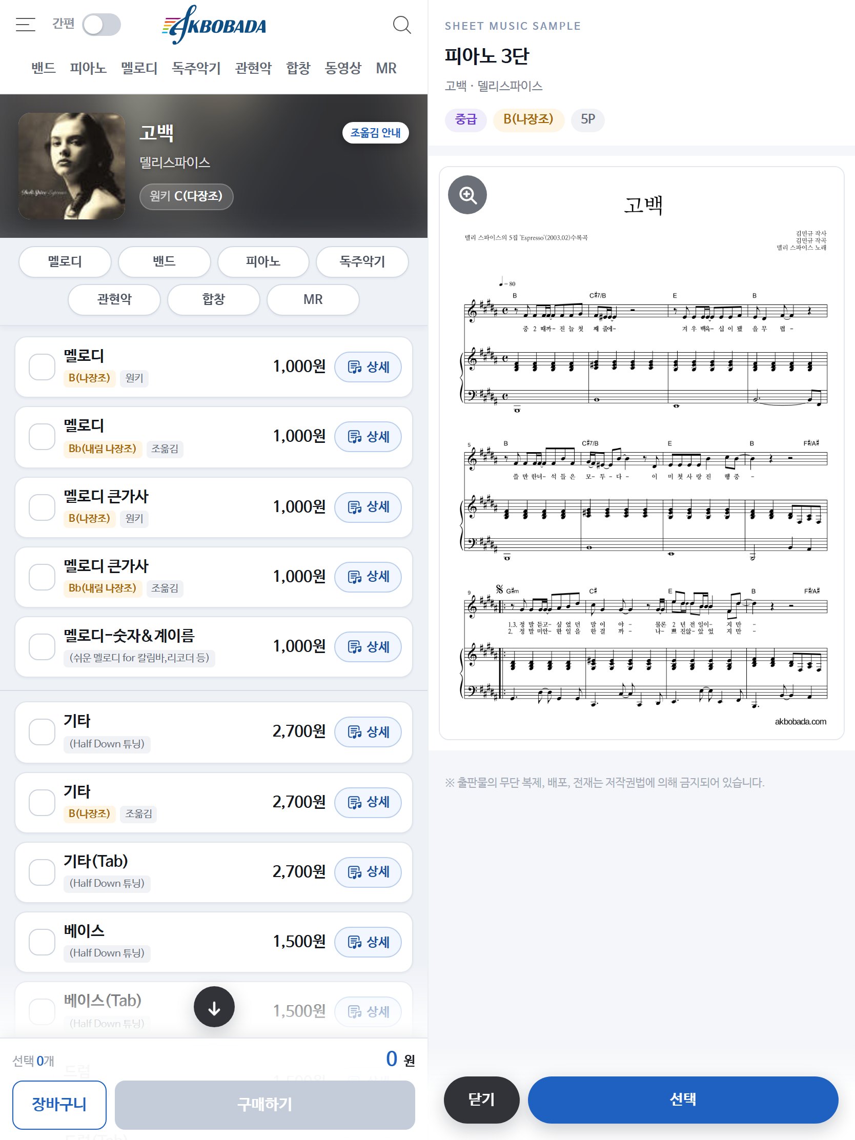 왼쪽은 파트 목록, 오른쪽은 악보 샘플로 나뉜 화면